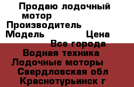 Продаю лодочный мотор Suzuki DF 140 › Производитель ­ Suzuki  › Модель ­ DF 140 › Цена ­ 350 000 - Все города Водная техника » Лодочные моторы   . Свердловская обл.,Краснотурьинск г.